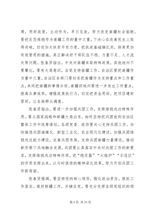 新疆党委八届七次全委.docx