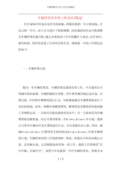 车辆管理员年终工作总结.docx