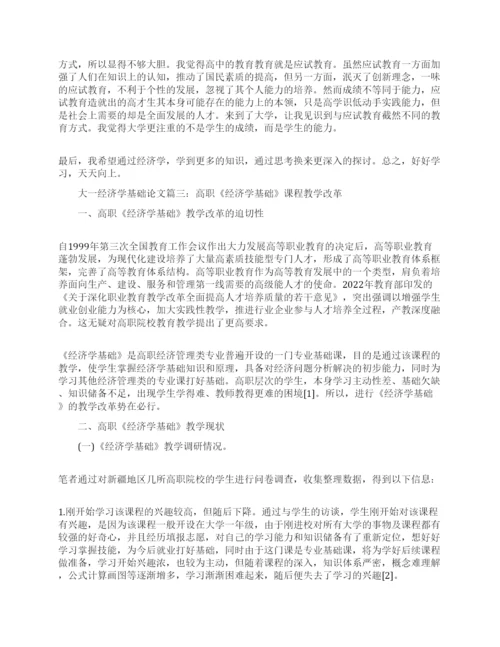大一经济学基础期末论文范文.docx