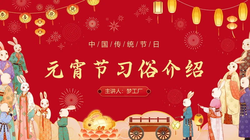 元宵节习俗科普元宵节文化宣传通用PPT模板