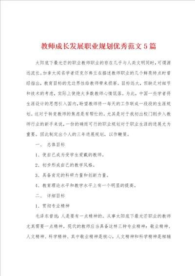 教师成长发展职业规划范文5篇