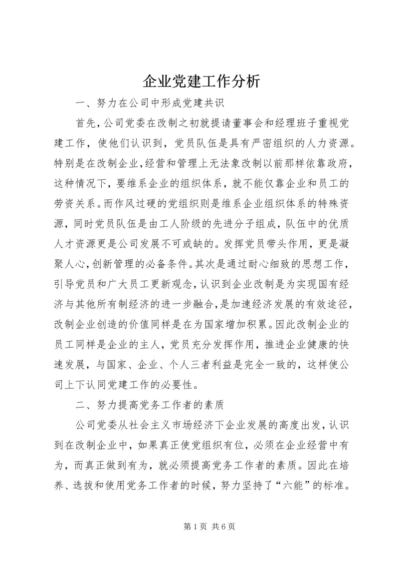 企业党建工作分析.docx