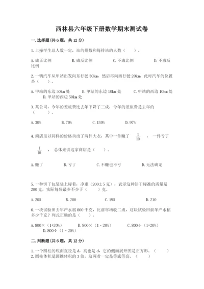 西林县六年级下册数学期末测试卷精品及答案.docx