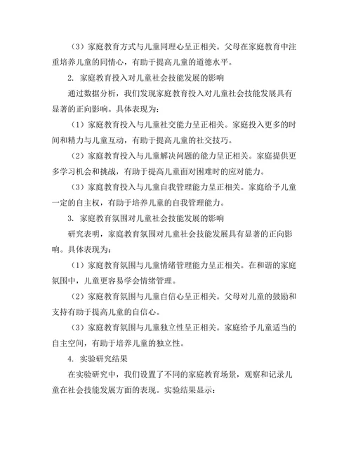 家庭教育对儿童社会技能发展的作用