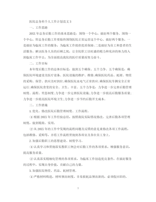 精编之医院总务科个人工作计划范文.docx