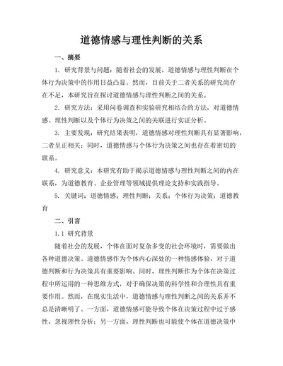 道德情感与理性判断的关系