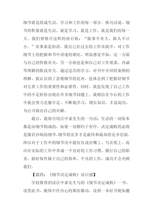 汪中求细节决定成败读后感.docx