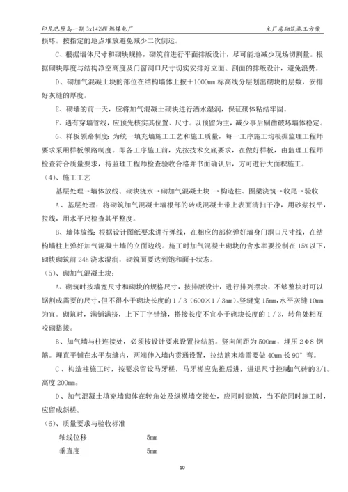 主厂房砌筑施工方案.docx