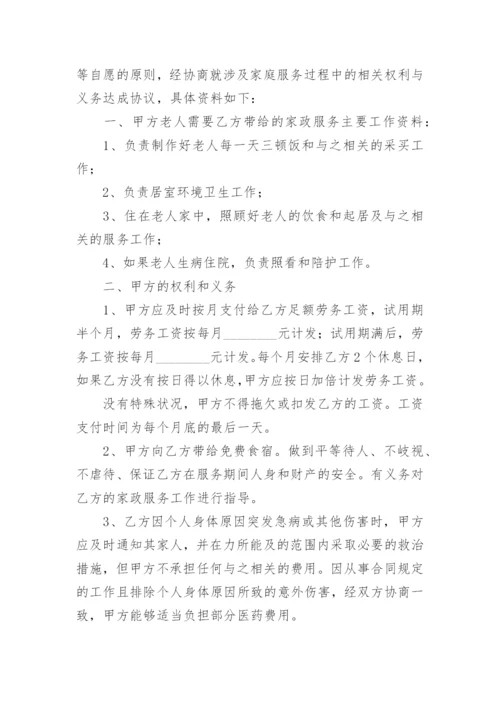 住家保姆照顾老人合同协议书.docx