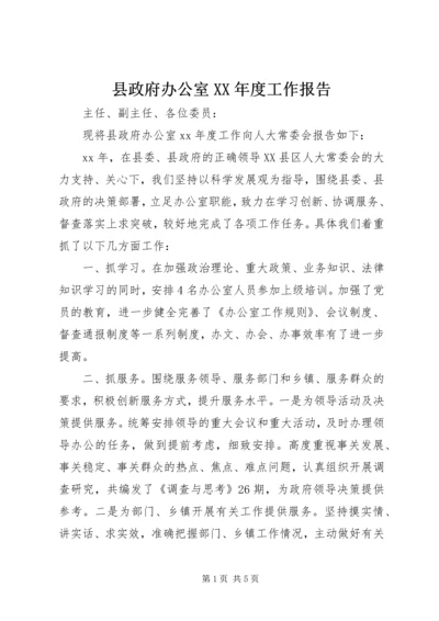 县政府办公室XX年度工作报告 (2).docx