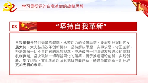 坚持自我革命党课主题党日PPT模板课件