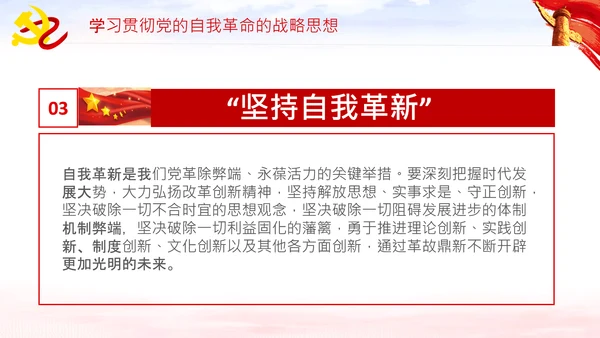 坚持自我革命党课主题党日PPT模板课件