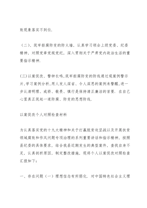 以案促改个人对照检查材料3篇.docx