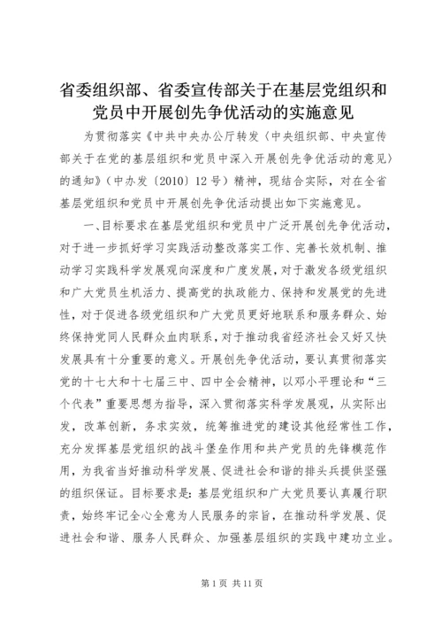 省委组织部、省委宣传部关于在基层党组织和党员中开展创先争优活动的实施意见.docx