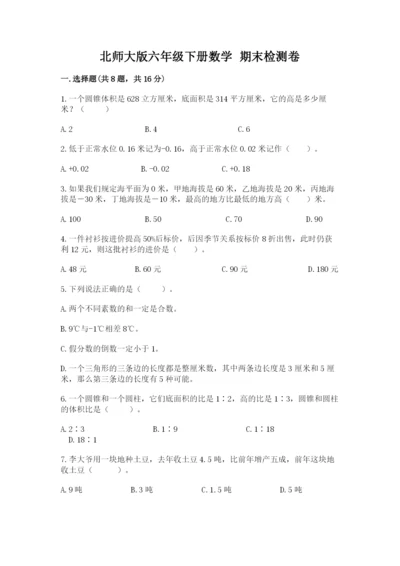 北师大版六年级下册数学 期末检测卷完美版.docx