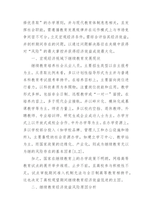 继续教育经济效益评估问题与建议论文.docx