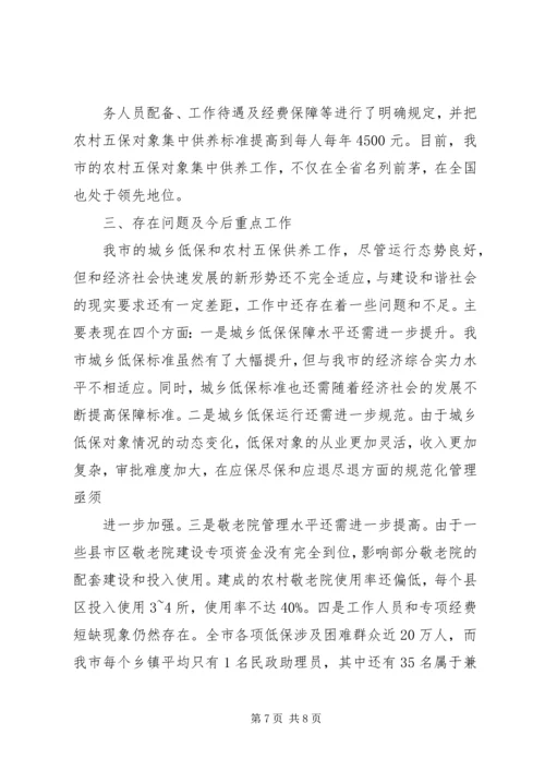 城乡居民和农村五保的供养工作报告 (4).docx