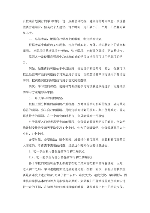 有关暑假初一学习计划4篇.docx