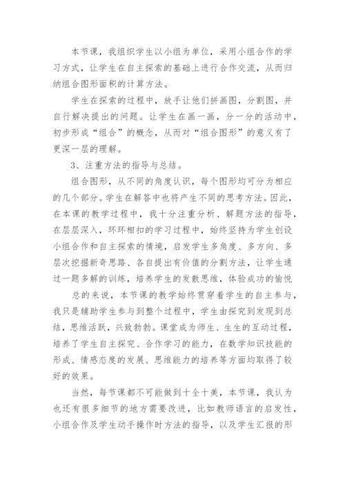 组合图形面积教学反思.docx