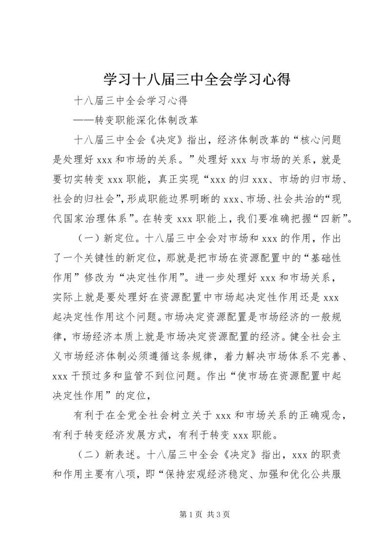 学习十八届三中全会学习心得精编.docx