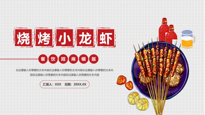 烧烤小龙虾餐饮行业招商烧烤主题通用PPT模版