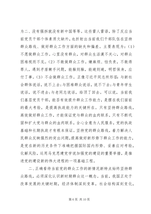 新形势下如何坚持党的群众路线.docx