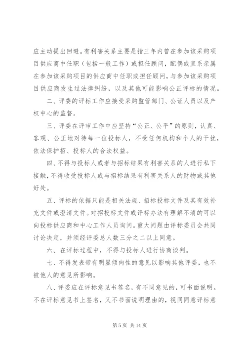 评标委员会及评委工作纪律.docx