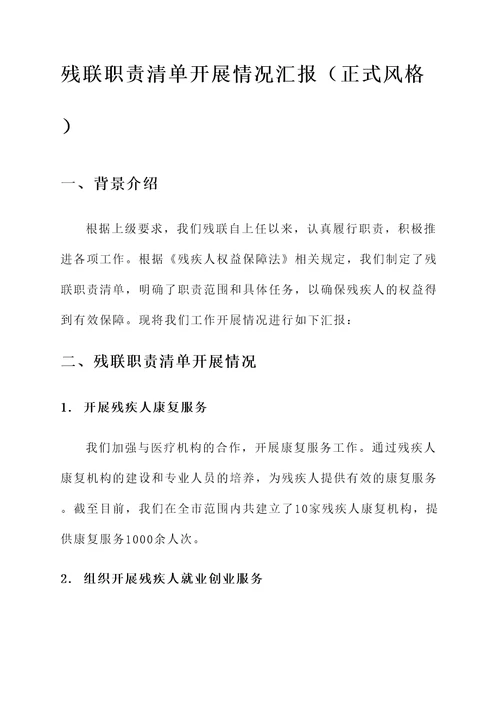 残联职责清单开展情况汇报