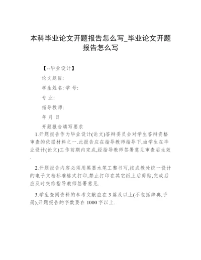 本科毕业论文开题报告怎么写_毕业论文开题报告怎么写.docx