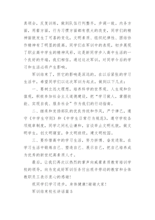 军训结束校长讲话_军训闭营仪式发言稿_2.docx