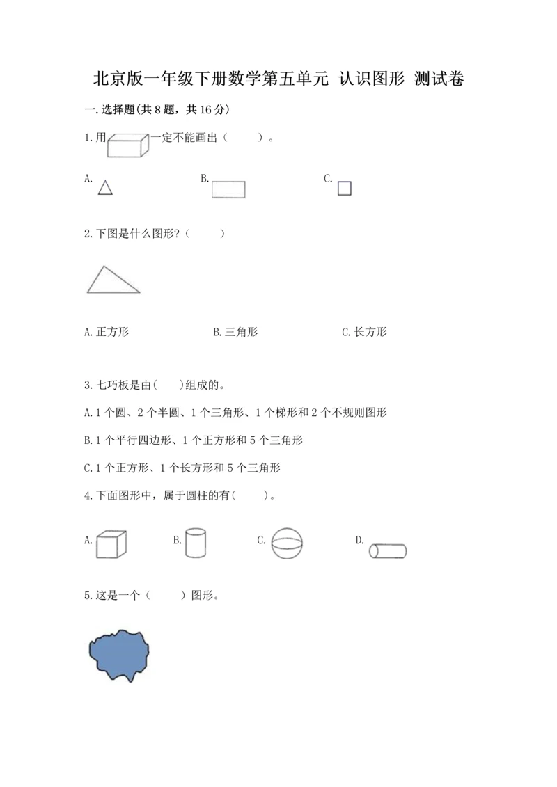 北京版一年级下册数学第五单元 认识图形 测试卷含答案【名师推荐】.docx