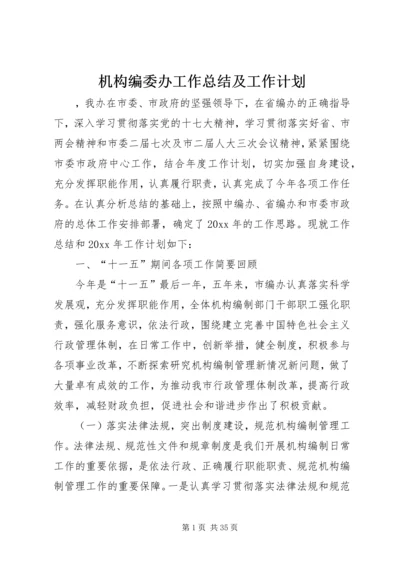 机构编委办工作总结及工作计划.docx