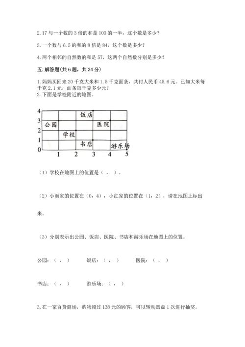 人教版数学五年级上册期末测试卷含答案【新】.docx