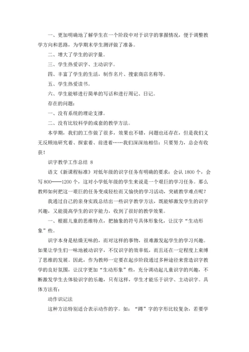 识字教学工作总结.docx