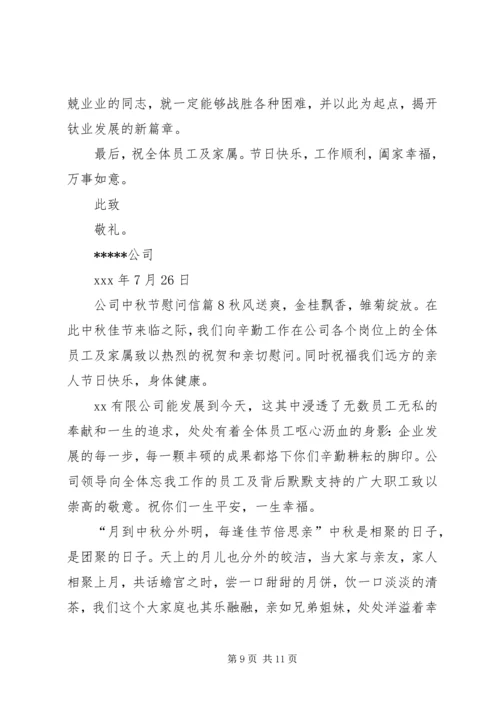 公司中秋节慰问信 (6).docx
