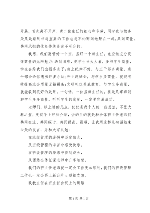 政教主任在班主任会议上的讲话.docx