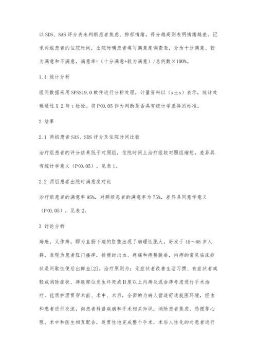 优质护理在痔疮围手术期患者中的应用效果分析.docx