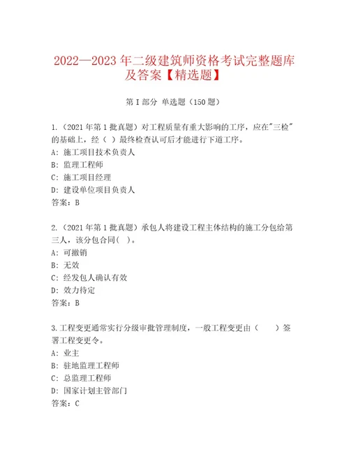 内部培训二级建筑师资格考试真题题库含答案名师推荐