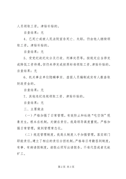 事业单位防治“吃空饷”自查报告.docx