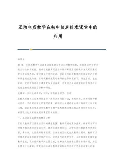 互动生成教学在初中信息技术课堂中的应用.docx