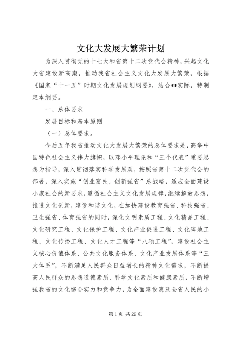 文化大发展大繁荣计划 (2).docx