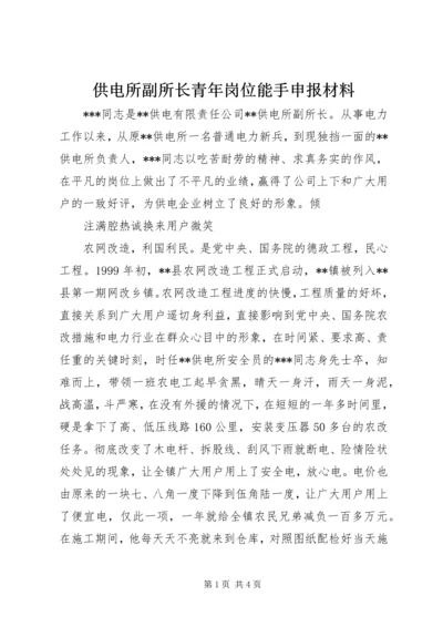 供电所副所长青年岗位能手申报材料 (2).docx