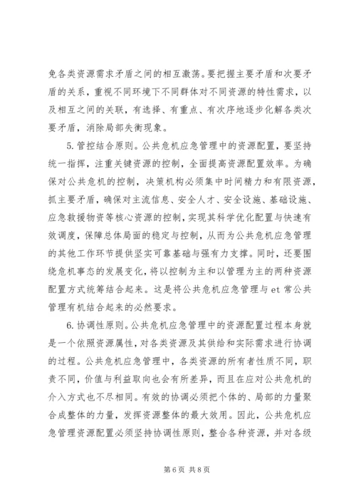 公共危机应急管理资源配置原则思考措施.docx