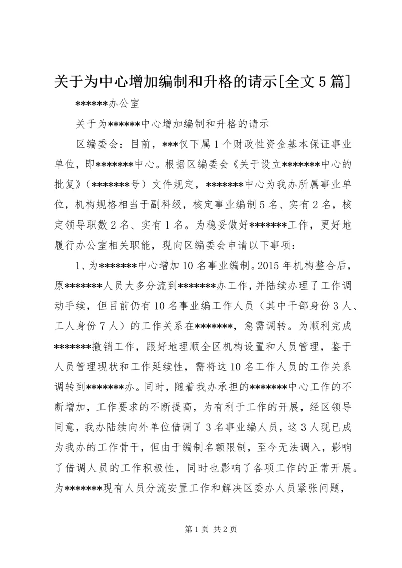 关于为中心增加编制和升格的请示[全文5篇].docx