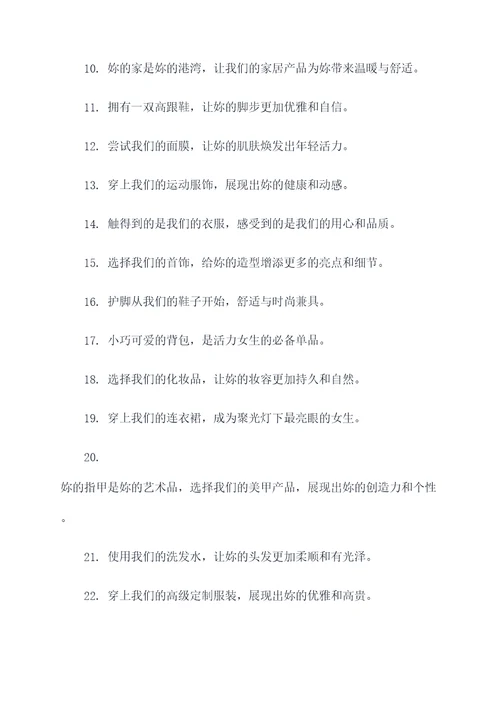 适合女生推广产品的广告语