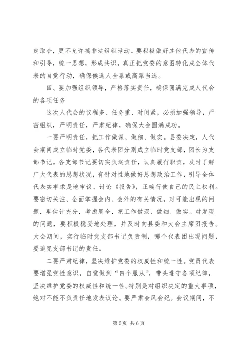 县委书记在人大会议党员代表会议上的讲话.docx