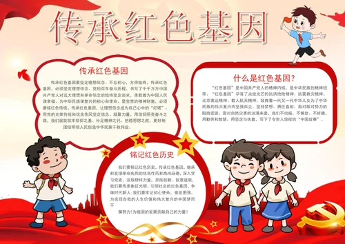 传承红色基因手抄报爱国教育手抄报