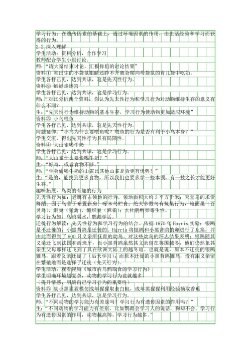 先天性行为和学习行为教学设计.docx