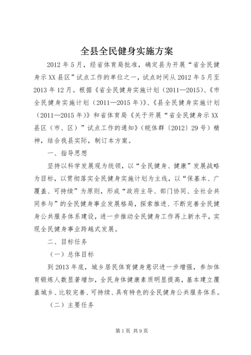 全县全民健身实施方案.docx