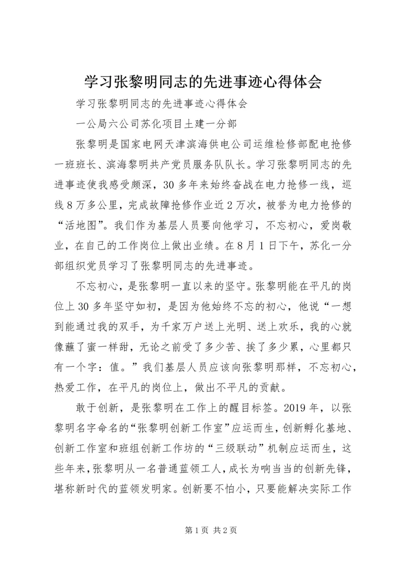 学习张黎明同志的先进事迹心得体会 (3).docx